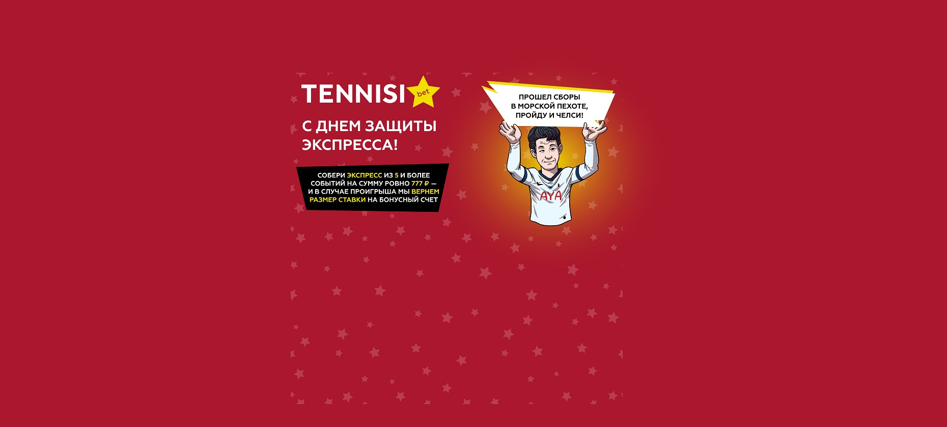 БК Tennisi застрахует экспресс на 777 рублей в честь Дня защитника Отечества
