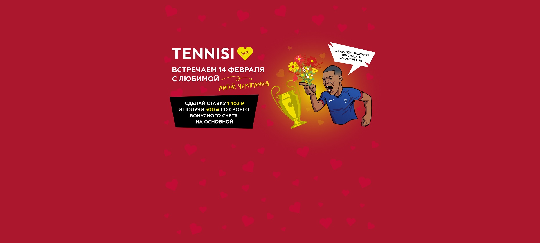 БК Tennisi подарит 500 бонусных рублей за ставку на ЛЧ ко Дню всех влюбленных