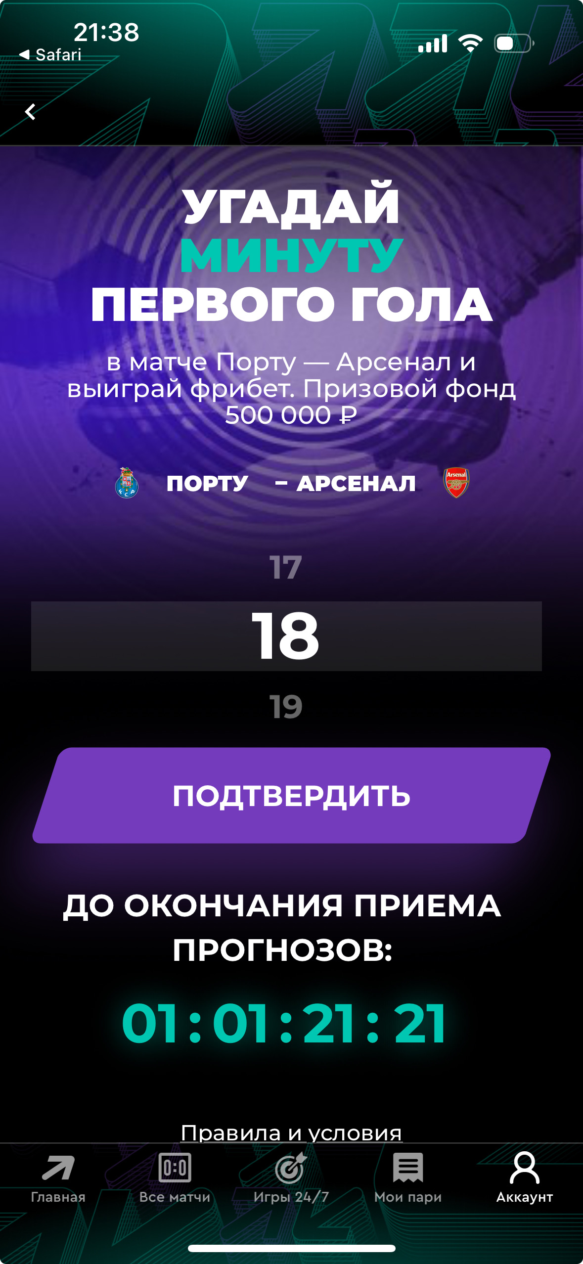 Минута первого гола в акции от PARI