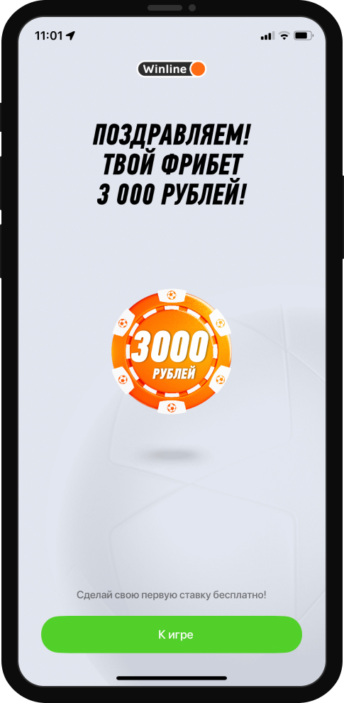 Начисление фрибета Winline