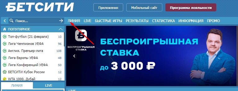 Переход в раздел Линия на сайте БК Бетсити