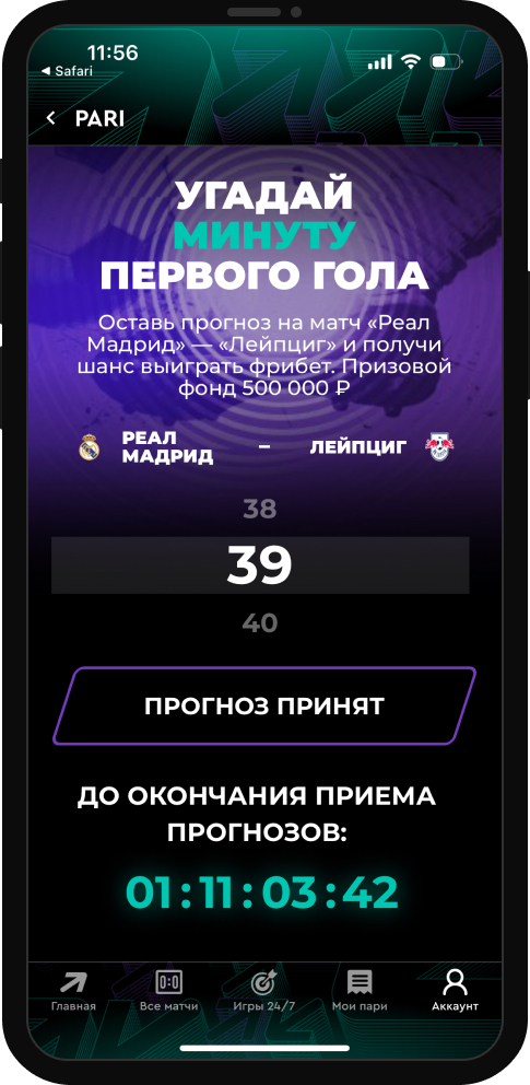 Реал Мадрид – РБ Лейпциг: угадай минуту первого гола
