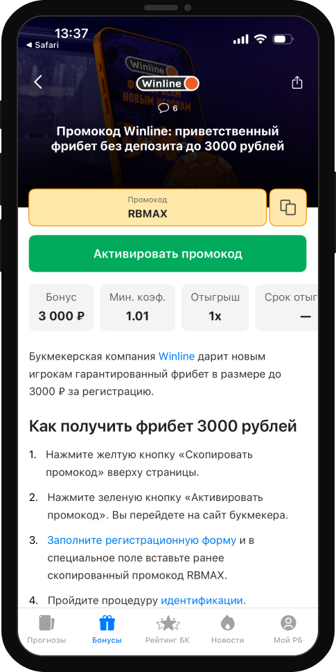 Промокод Winline: приветственный фрибет без депозита до 3000 рублей