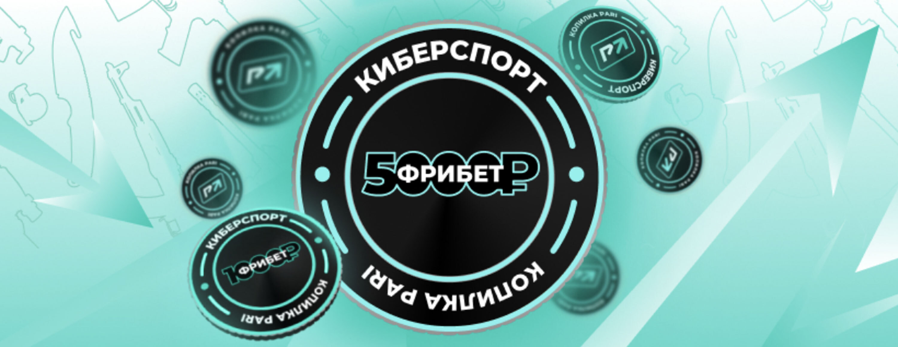 Фрибеты БК PARI: до 5000 рублей за ставки на PGL Major Copenhagen 2024
