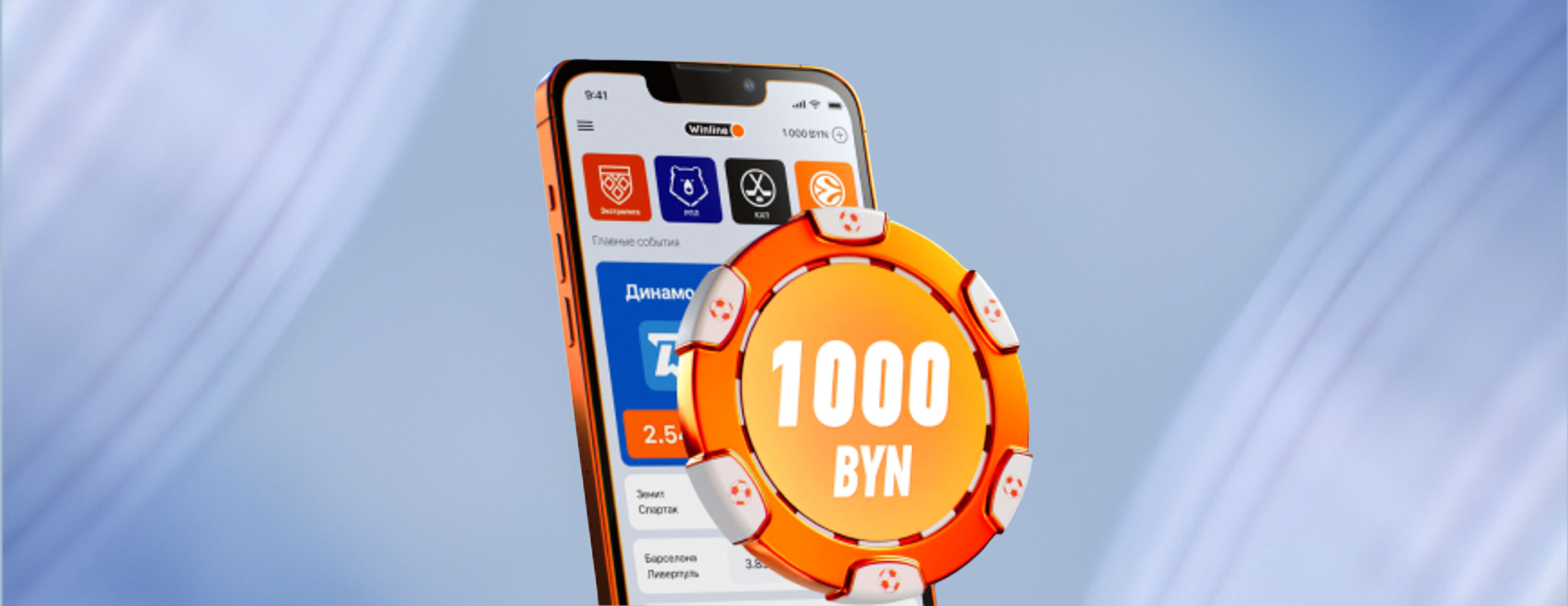 Фрибет до 1000 BYN за регистрацию и депозит от БК Winline