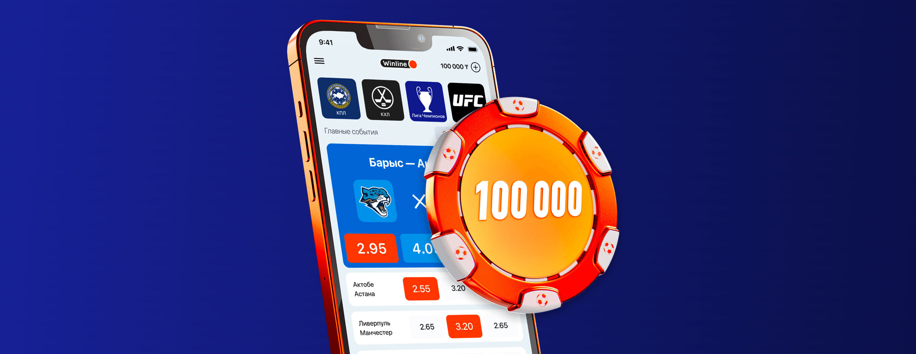 Фрибет на первый депозит до 100 000 KZT от БК Winline.kz