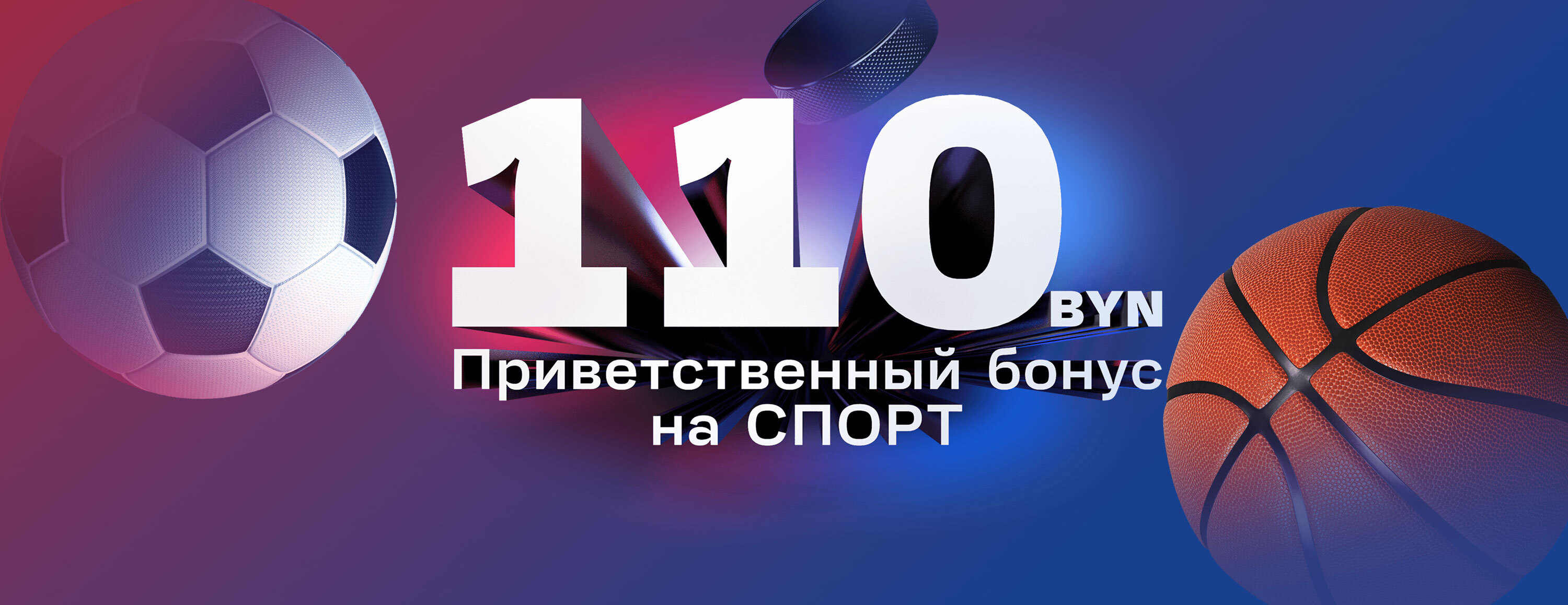 Приветственный бонус 110 BYN от БК Marathonbet.by