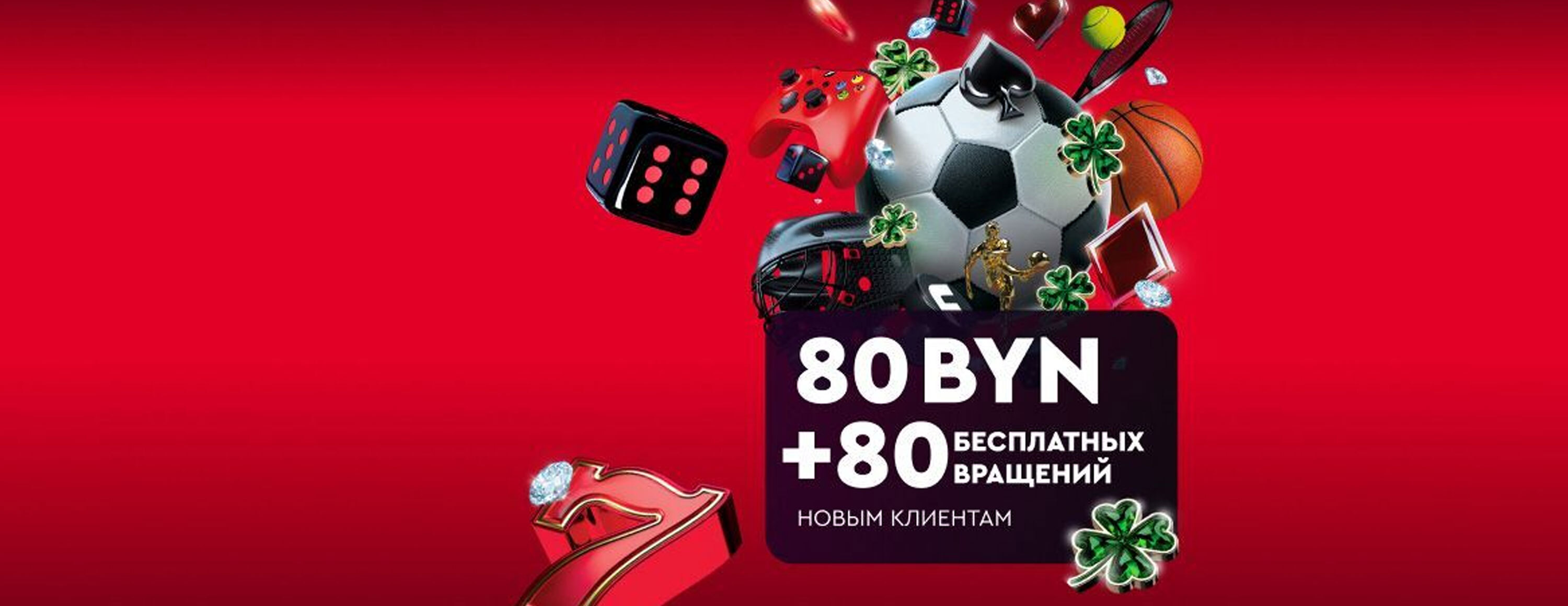 Фрибет 80 BYN за регистрацию + 80 FS от БК Fonbet.by