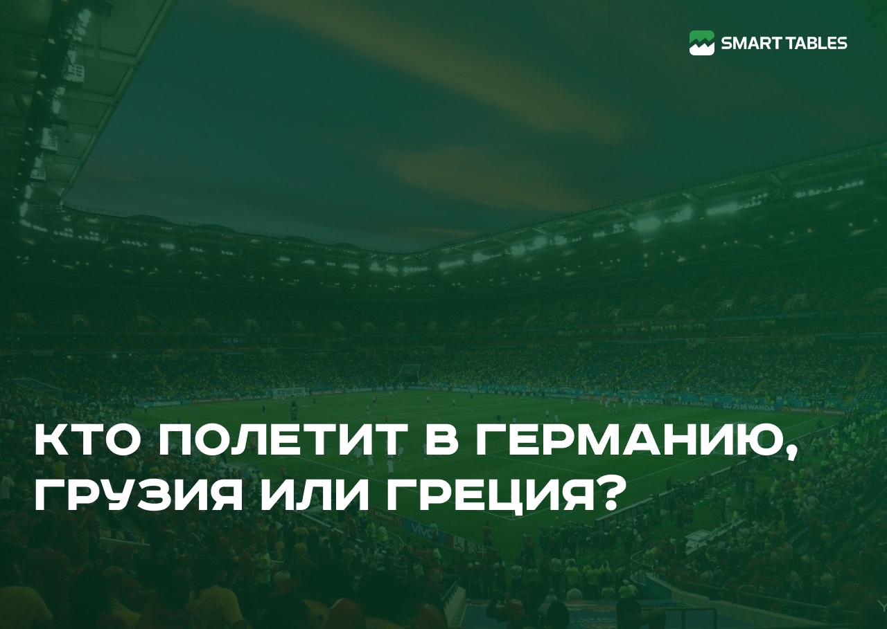 Кто полетит в Германию – Грузия или Греция? Прогноз Smart Tables на стыковой матч Евро-2024