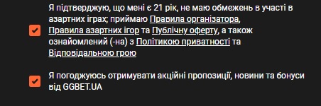 Согласие с правилами при регистрации на сайте БК GGBET UA