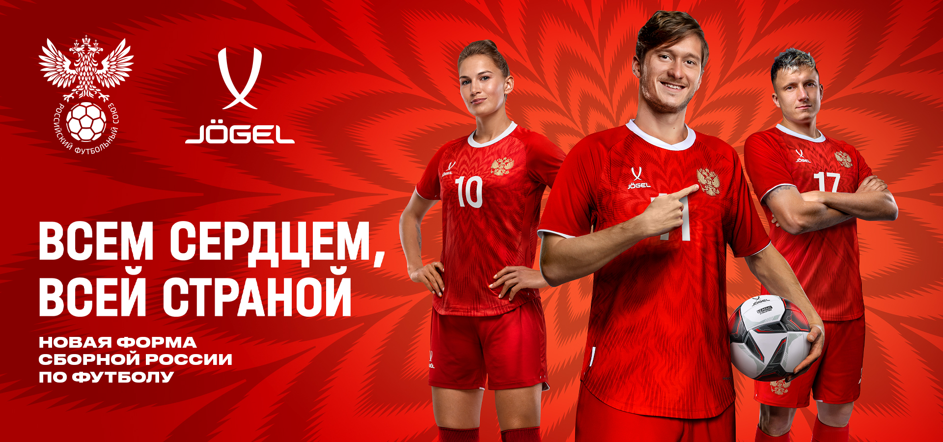 Новая форма сборной России по футболу от компании Jogel
