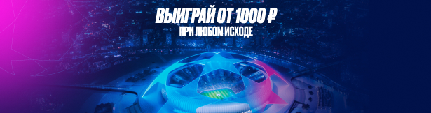 Бонус Olimpbet: страховка экспресса на Лигу чемпионов