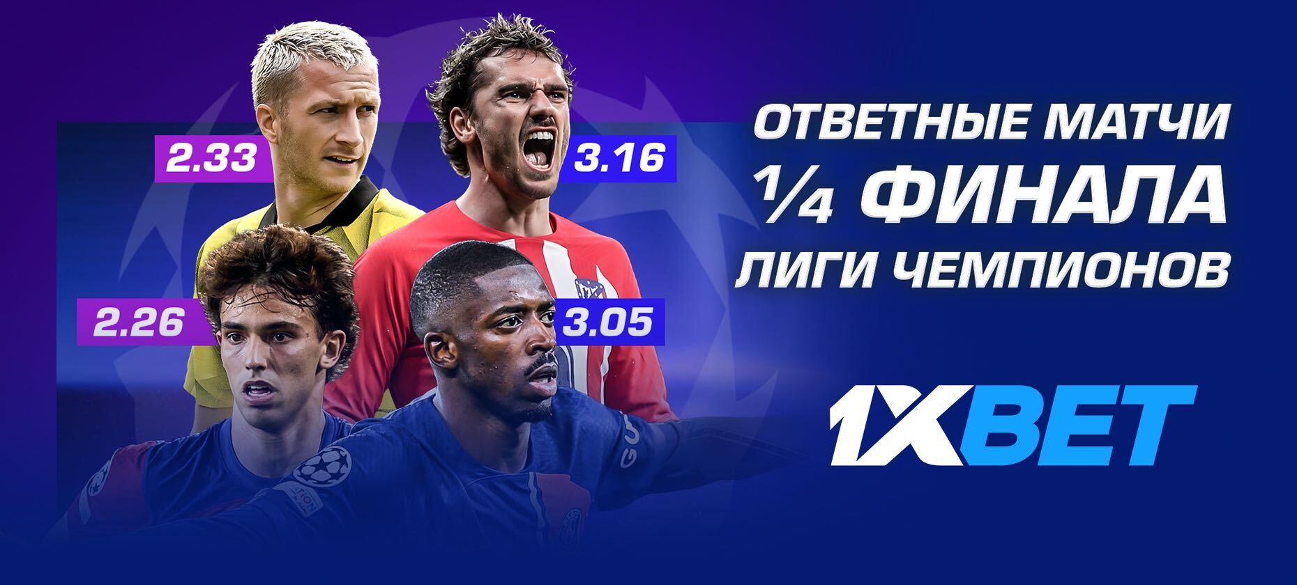 На что поставить в Лиге чемпионов? Прогноз БК 1XBET на матчи «Барселона» – «ПСЖ» и «Боруссия» – «Атлетико»