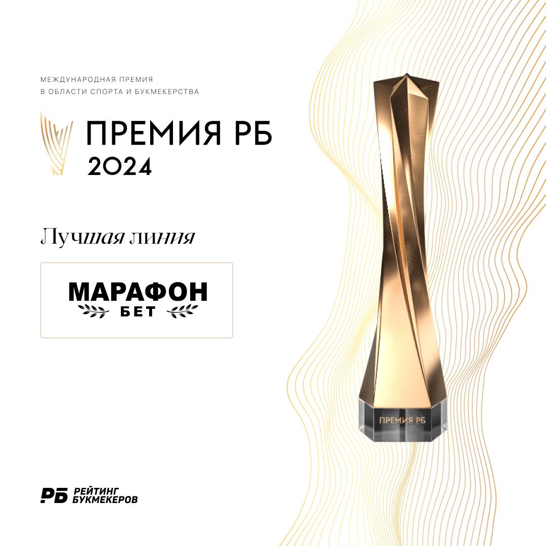 БК «Марафон» выиграла Премию РБ 2024 в номинации «Лучшая линия»
