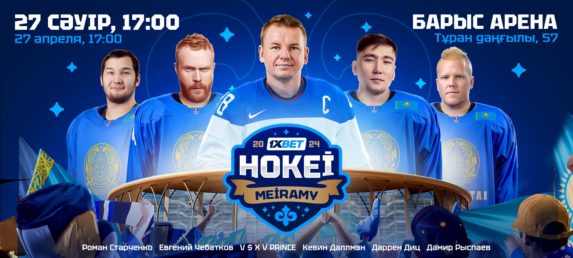 В Астане пройдет хоккейный турнир 1XBET HOKEI MEIRAMY 2024 с участием Даллмэна, Старченко и Чебаткова