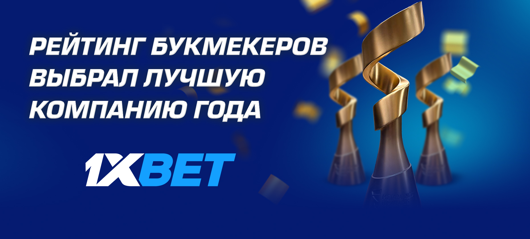 БК 1XBET выиграла 4 премии Metaratings Top Awards от «Рейтинга Букмекеров»