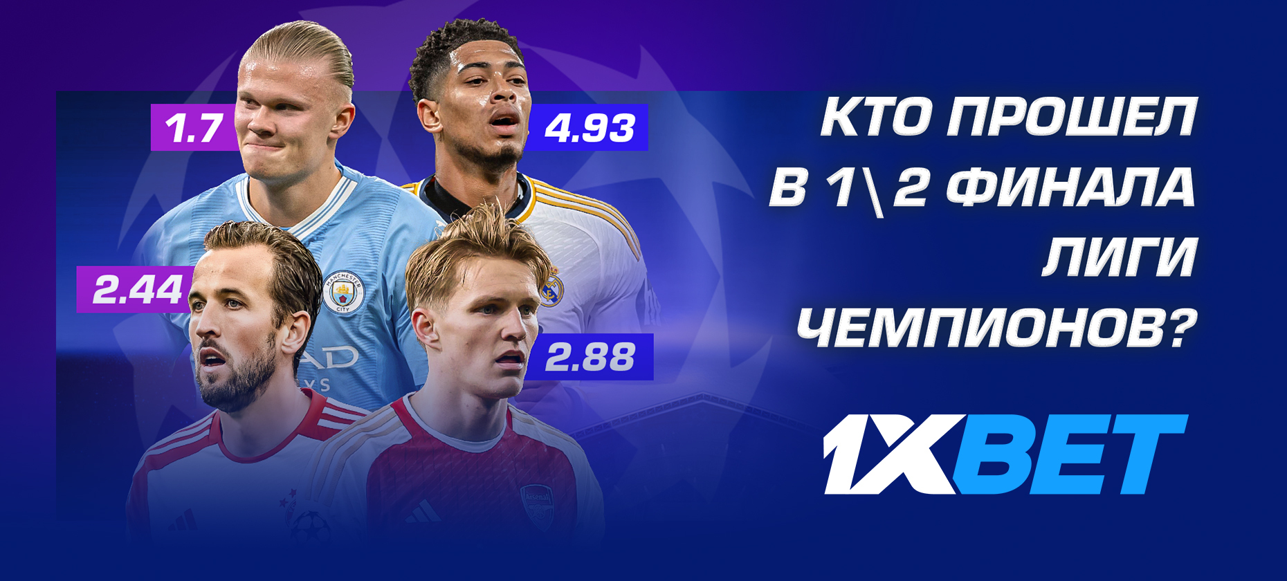 Кто пройдет в 1/2 финала Лиги чемпионов? Прогноз БК 1XBET на матчи «Бавария» – «Арсенал» и «Манчестер Сити» – «Реал»