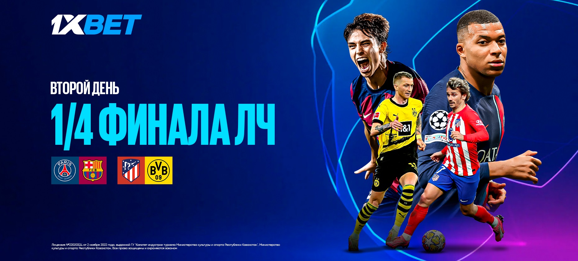На что поставить в Лиге чемпионов? Прогноз БК 1XBET на матчи «Атлетико» – «Боруссия» и «ПСЖ» – «Барселона»