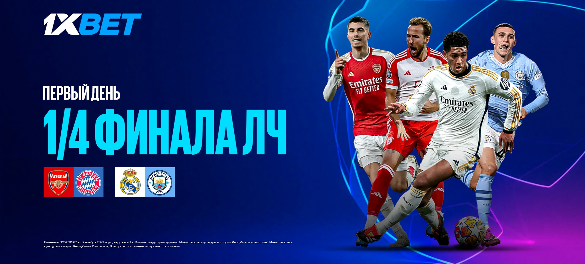 На что поставить в Лиге чемпионов? Прогноз БК 1XBET на матчи «Арсенал» – «Бавария» и «Реал» – «Манчестер Сити»