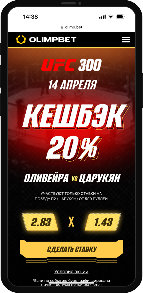 Страховка Olimpbet: 20% от суммы ставки на бой Оливейра – Царукян