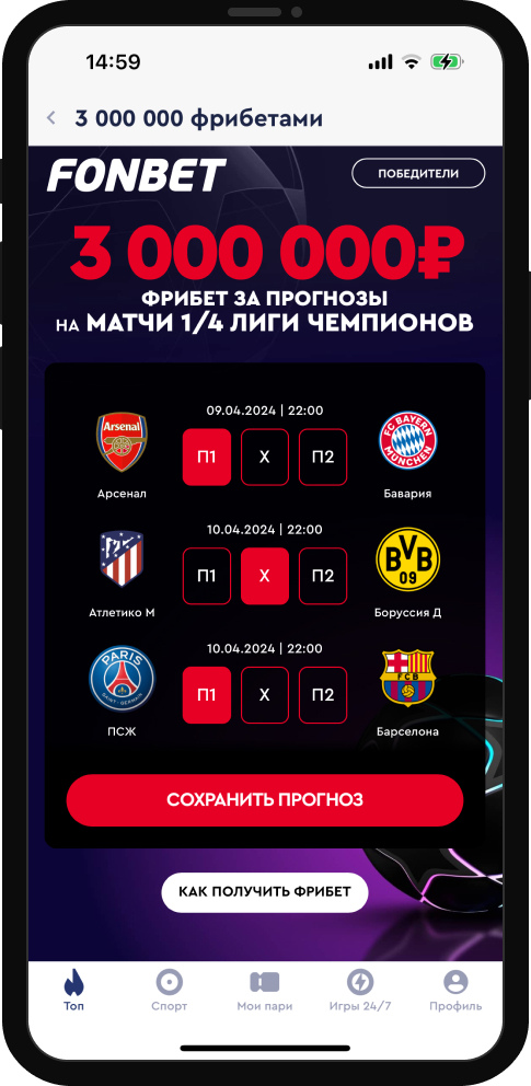 Фрибеты «Фонбет»: розыгрыш 3 000 000 рублей за верные прогнозы на Лигу чемпионов