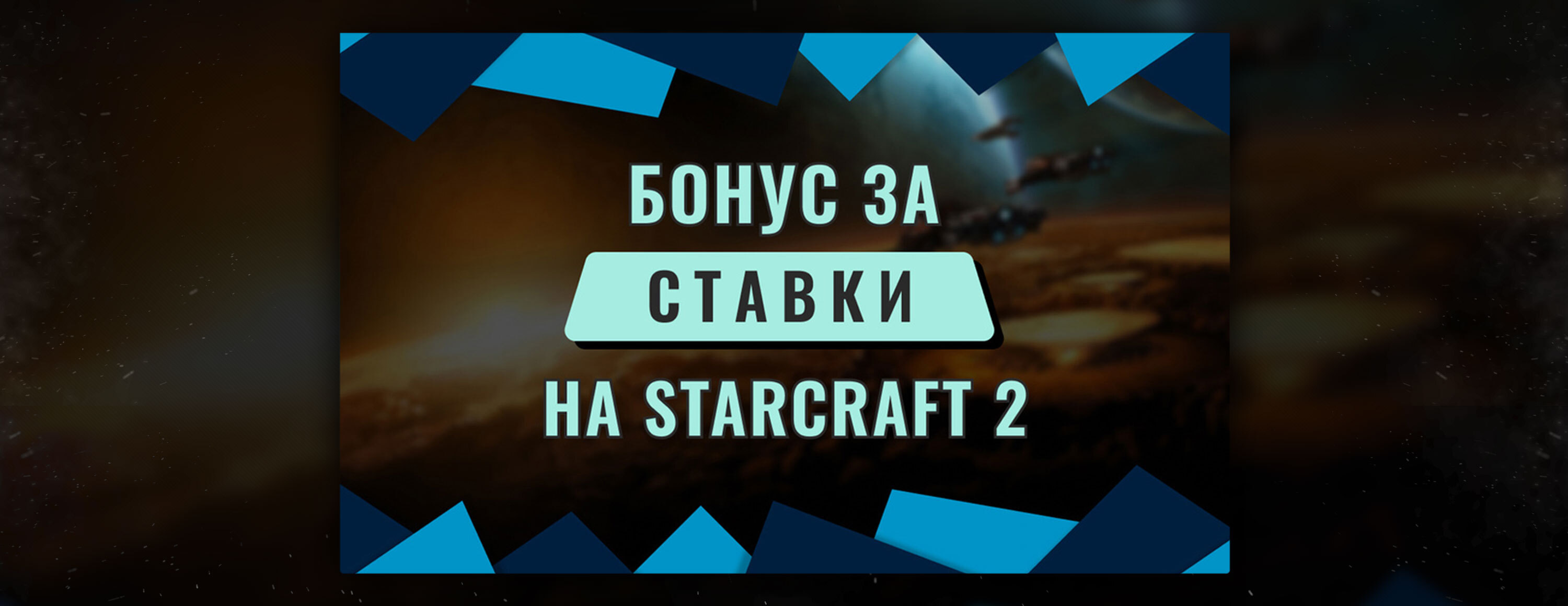 Бонус за ставки на Starcraft 2 от БК EGB