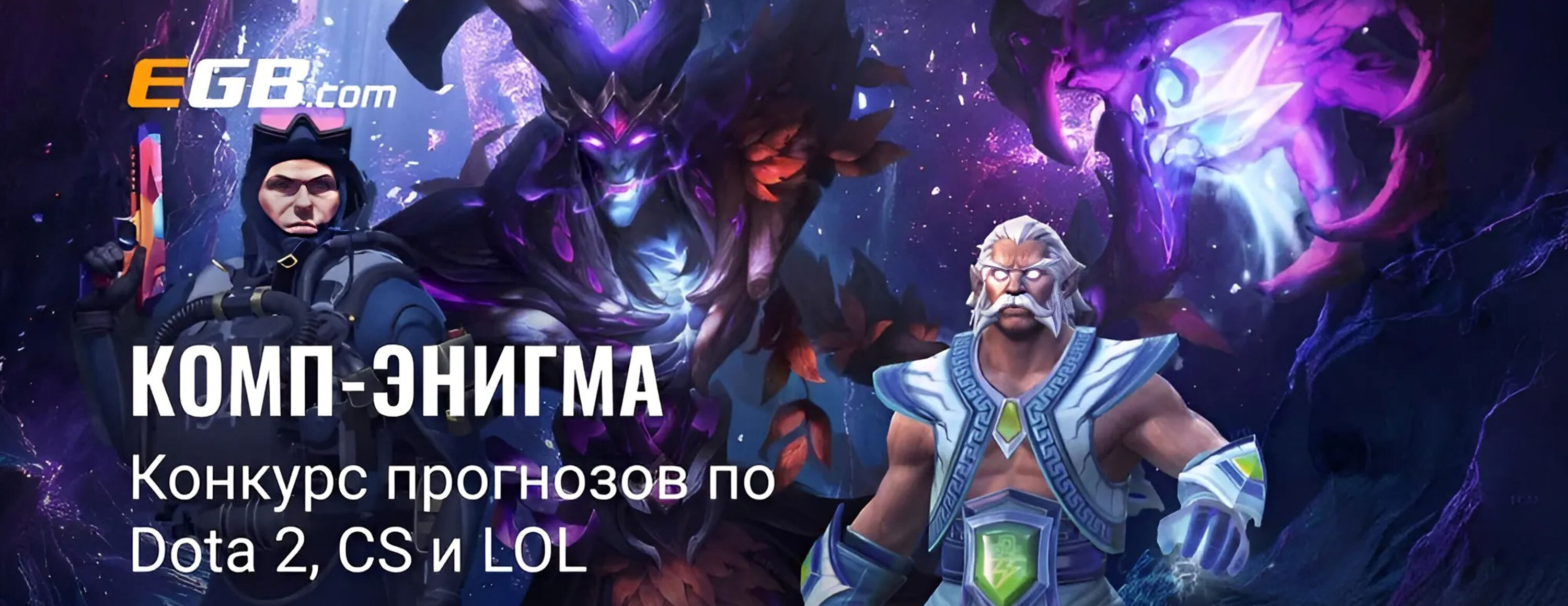 Конкурс прогнозов на киберспорт от БК EGB