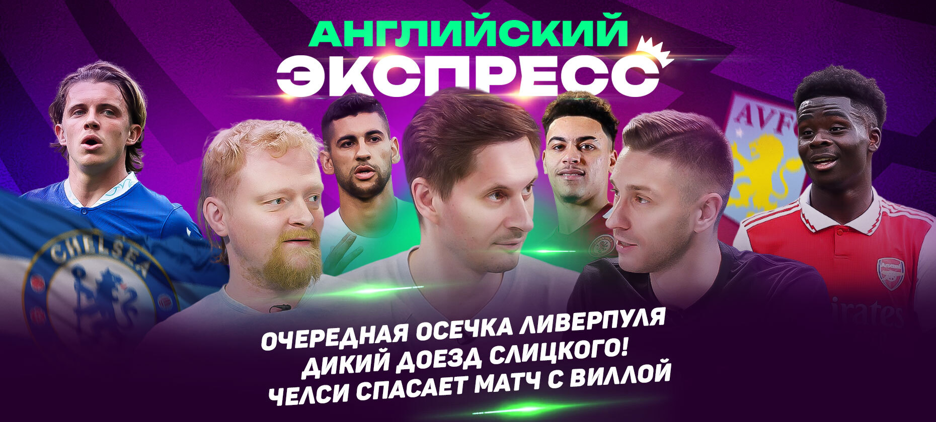 «Челси» и «Ливерпулю» не стоит ждать легкой жизни. Прогнозы на 36-й тур АПЛ в «Английском экспрессе».