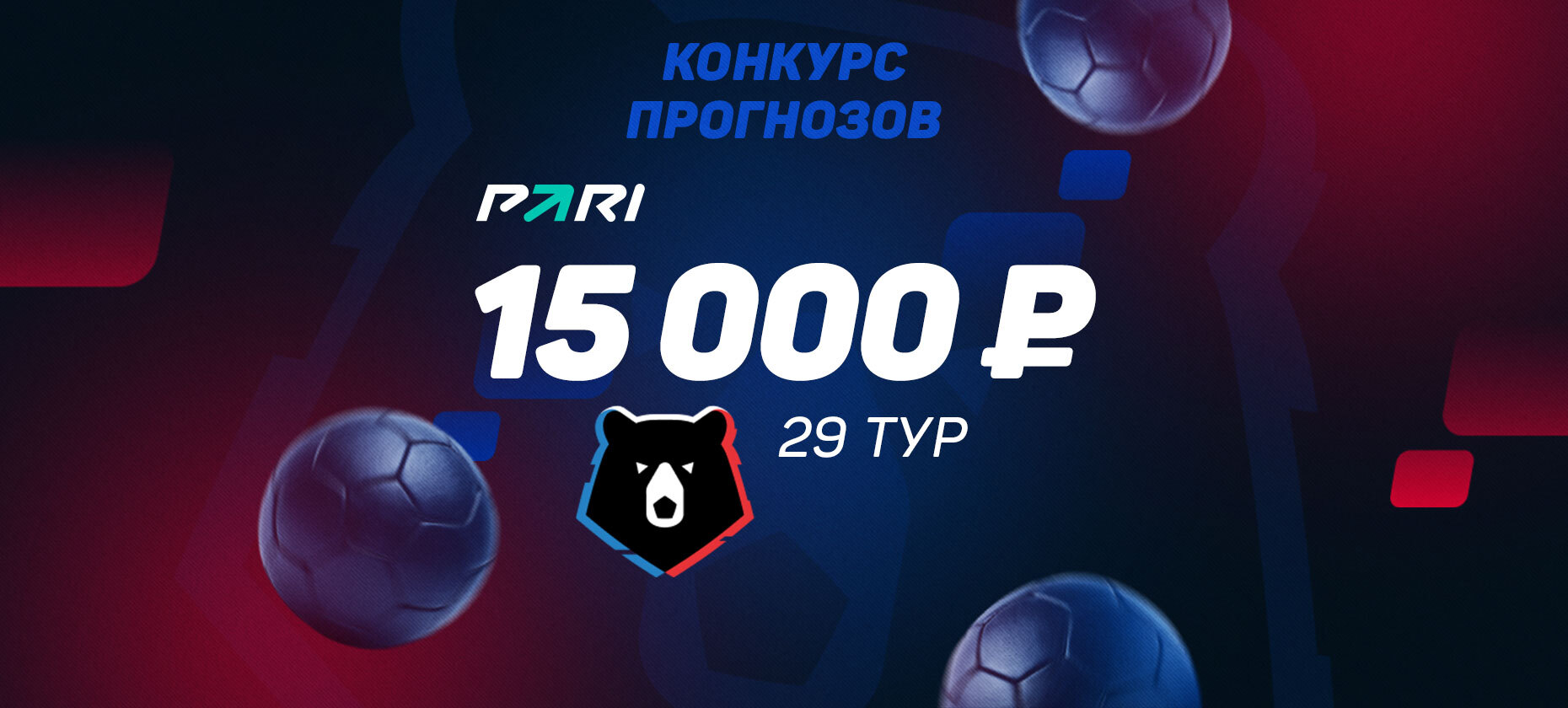 «Рейтинг Букмекеров» и БК PARI запустили конкурс прогнозов на 29-й тур РПЛ