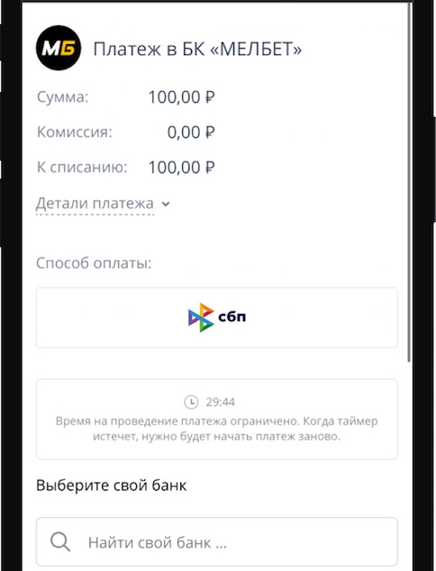 Выбор банка при пополнении счета в «Мелбет» через CБП