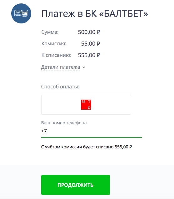 Подтверждение операции при пополнении счета через МТС в БК Балтбет
