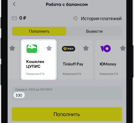 Выбор способа Кошелек ЦУПИС при пополнении счета в мобильном приложении БК BetBoom