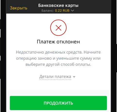 Сумма депозита превышает баланс вашего платежного средства при пополнении Мелбет