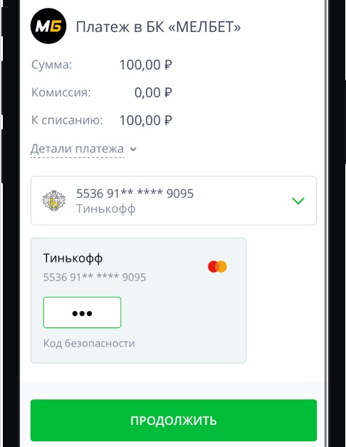 Ввод суммы при пополнении счета в «Мелбет» через кошелек ЦУПИС