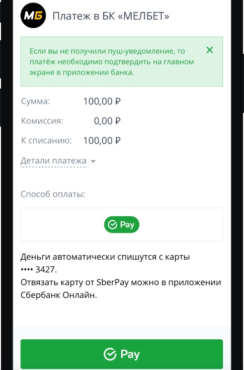 Подтверждение платежа при пополнении счета в «Мелбет» через SberPay