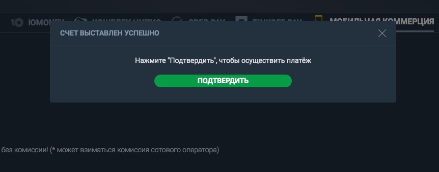 Подтверждение операции при пополнении счета БК Балтбет с компьютера