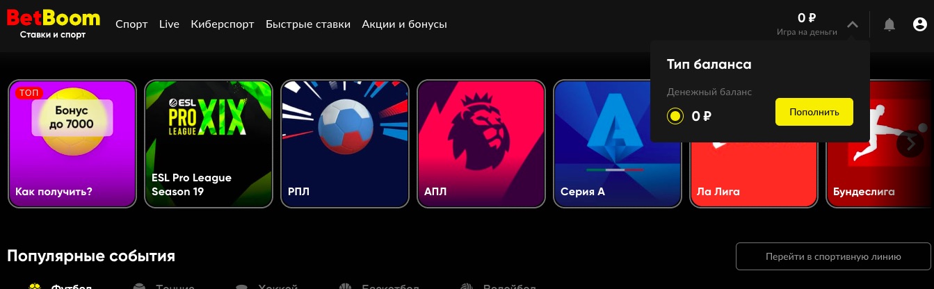 Меню баланса на сайте БК BetBoom