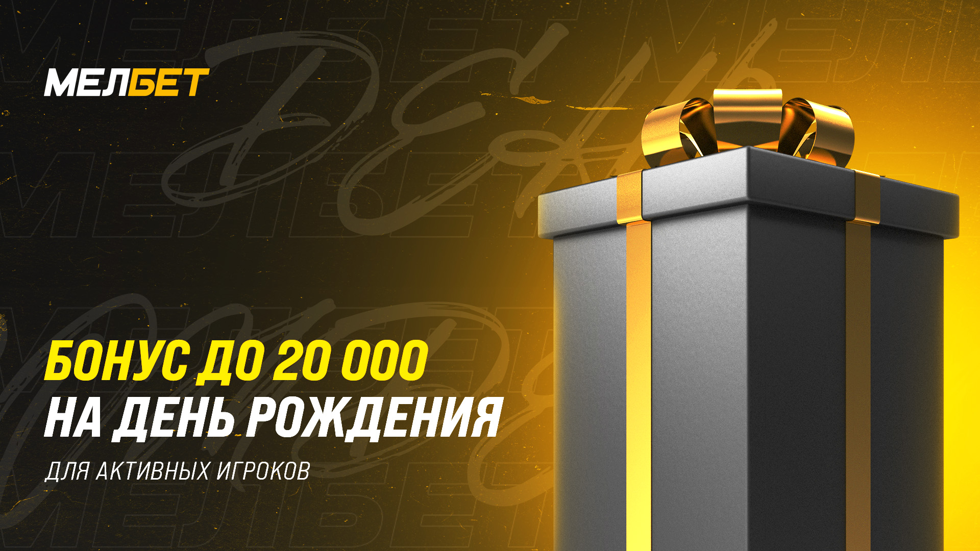 Бонус «Мелбет»: до 20 000 рублей в честь дня рождения