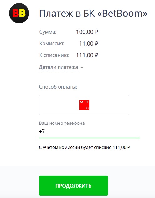 Подтверждение операции при пополнении счета через МТС на сайте БК BetBoom