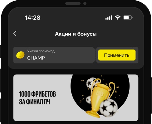 Фрибет BetBoom: 1000 рублей за ставку на финал Лиги чемпионов