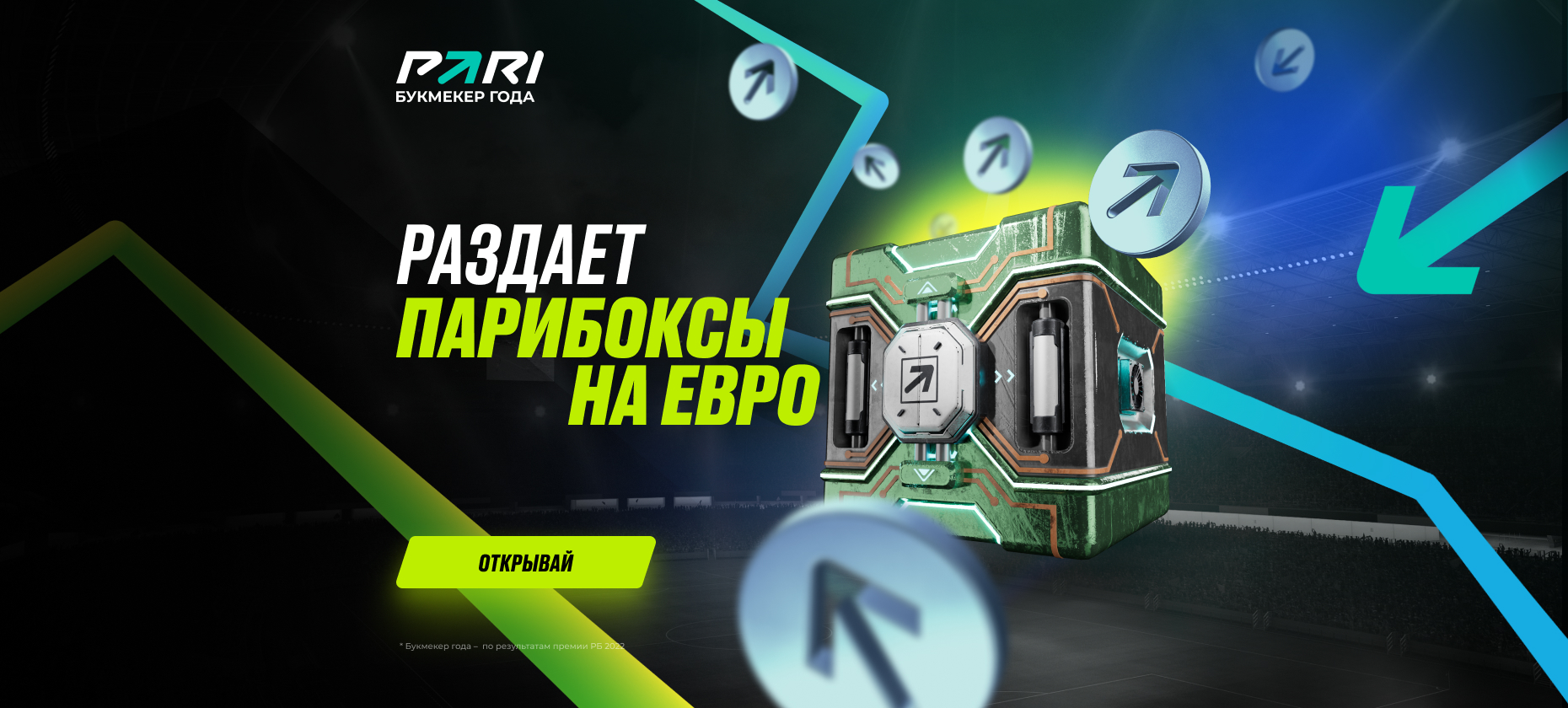 БК PARI подарит цифровые лутбоксы и фрибеты до 100 тысяч рублей за ставки на Евро-2024