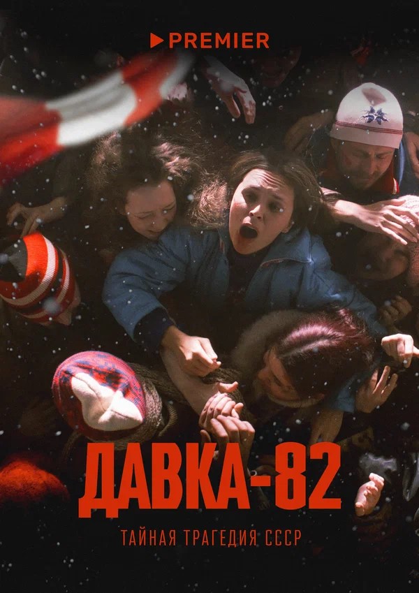 Постер к фильму «Давка-82. Тайная трагедия в СССР»