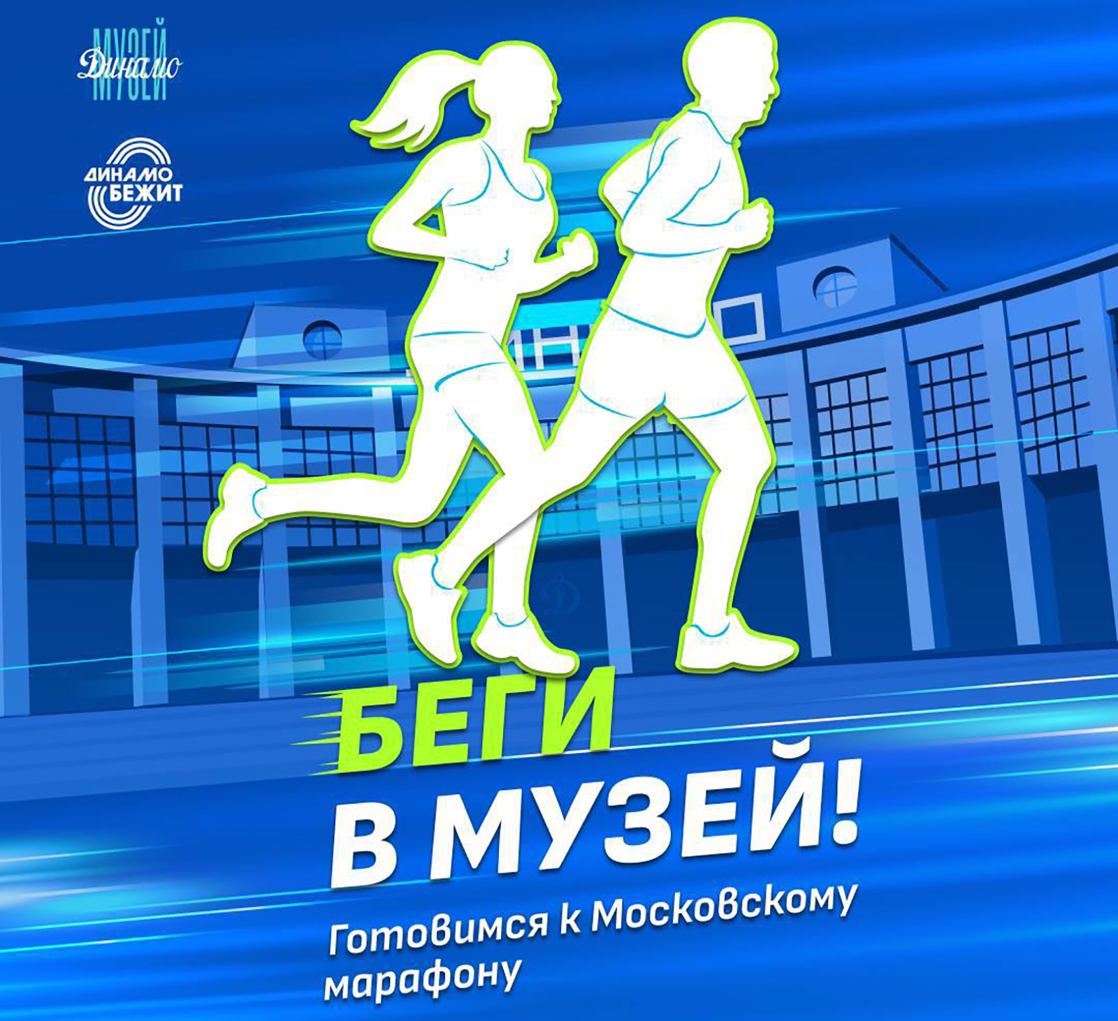 Музей «Динамо»