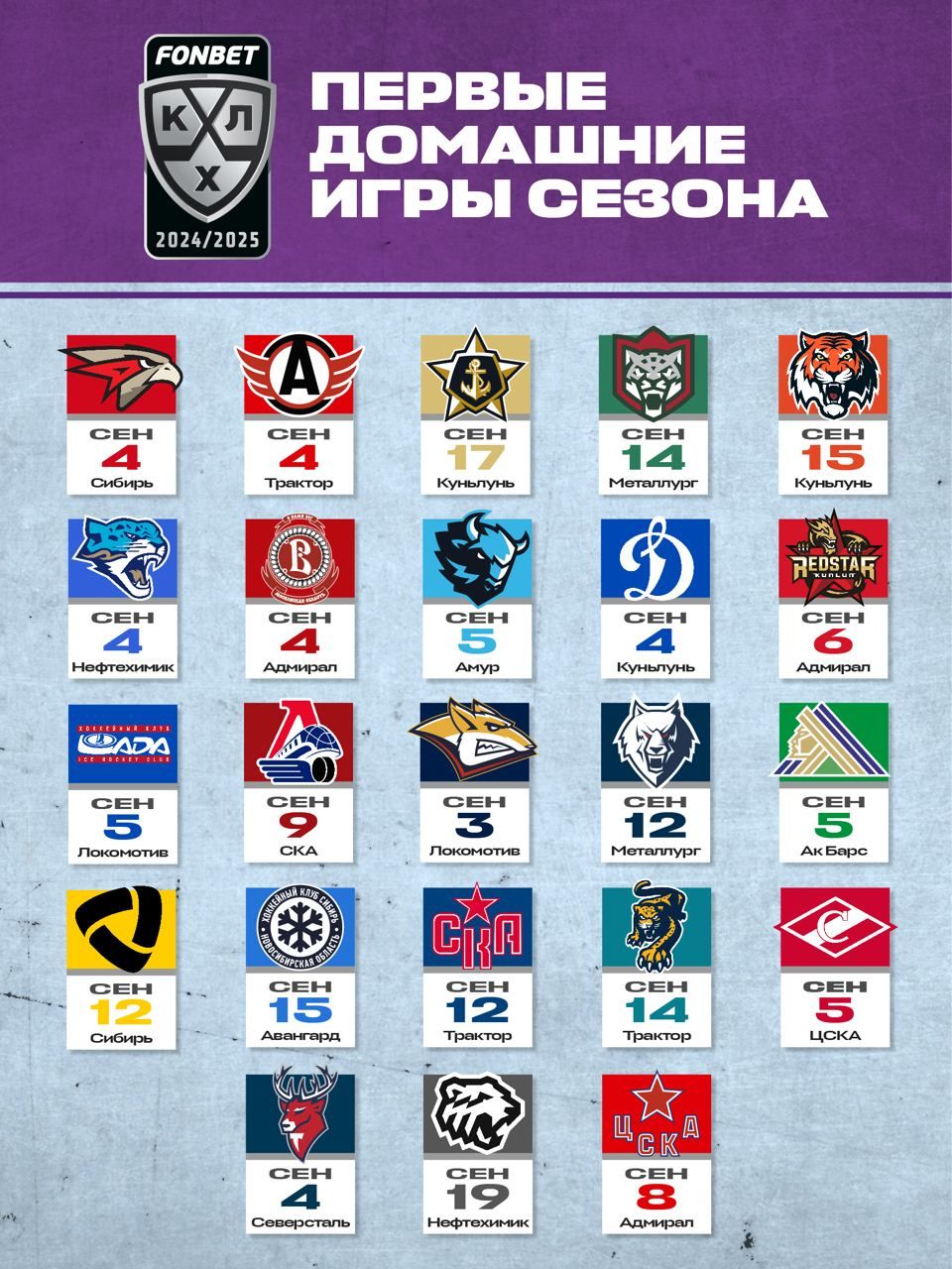 Календарь КХЛ сезона-2024/2025