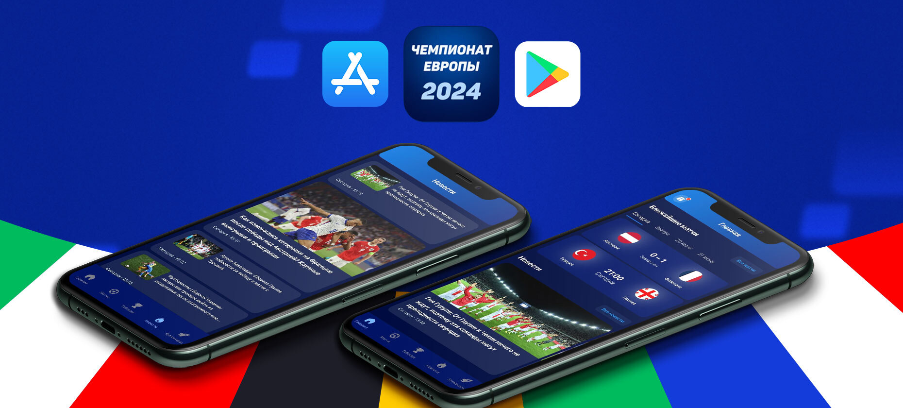 Приложение «Европейский чемпионат» с новостями Евро-2024 вышло для iOS и Android