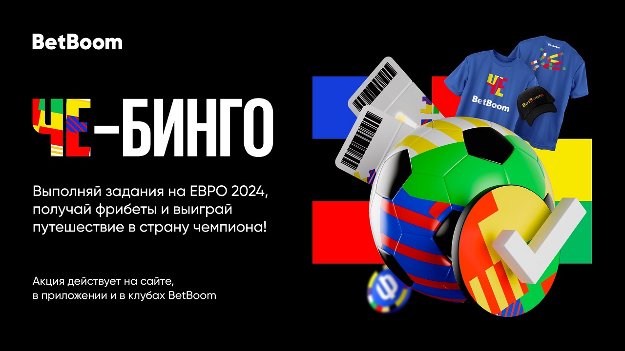 Акция «ЧЕ-бинго» от БК BetBoom