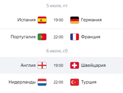 1/4 финала Евро-2024