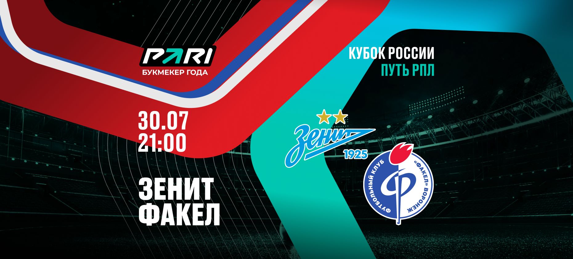 Игрок на ставках зарядил 490 тысяч рублей на матч «Зенита» и «Факела» в Кубке