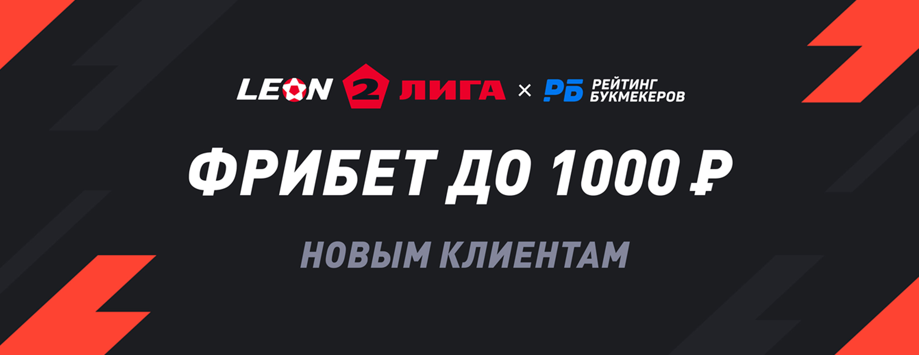 Эксклюзивный промокод Леон на фрибет: 1000 рублей за первую ставку