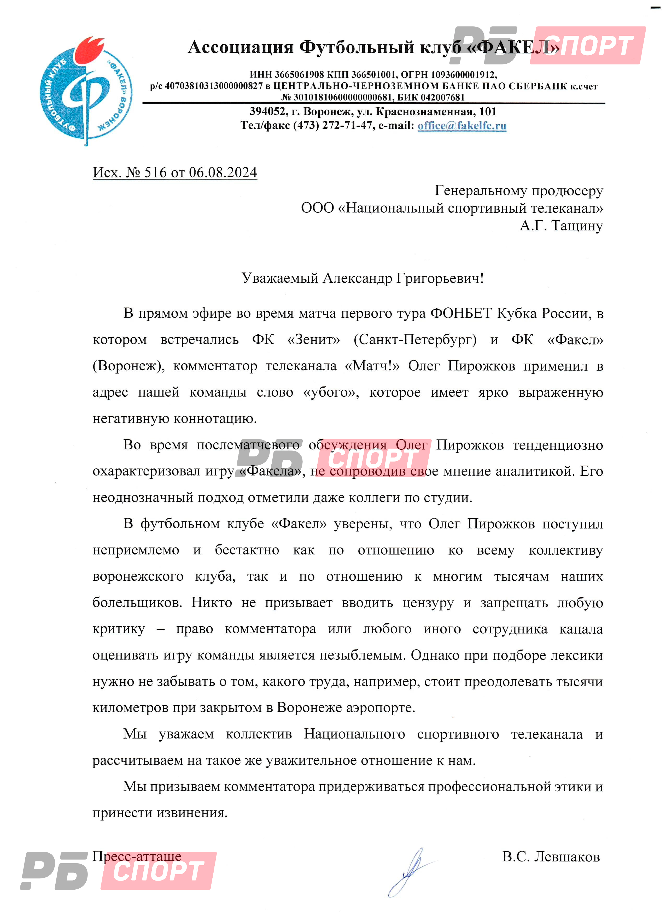 Заявление «Факела»